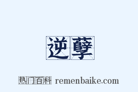 逆孽是什么意思的图片